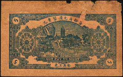 宜和2025年秋季拍卖 纸币 山东钱庄票一组5枚，其中：（莱阳）天兴油坊1935年贰角2枚、伍角1枚；（临朐）隆丰号1931年贰角、叁角各1枚；七至八五品