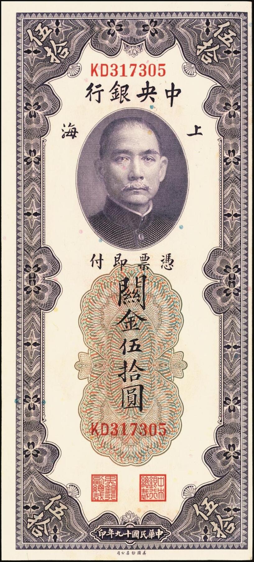 宜和2025年秋季拍卖 纸币 民国十九年（1930年）中央银行美钞版关金一组10枚，Pick#329，李骏耀·田亦民签名，其中：伍拾圆无字轨1枚、双字轨5枚；壹百圆双字轨4枚；原票，五品至全新