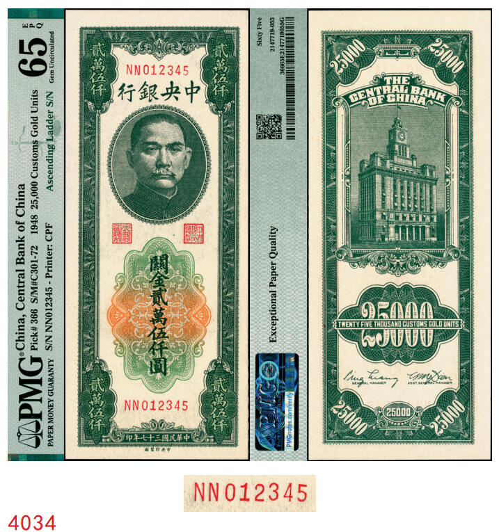 宜和2025年秋季拍卖 纸币 民国三十七年（1948年）中央银行关金中央版贰万伍仟圆，小号码，升序012345号，PMG英文专属注释，据统计每百万张仅有6张此类型号码，极为稀少，比通天号更少的存在；PMG 65 EPQ/Ascending Ladder S/N