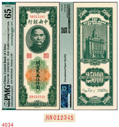 宜和2025年秋季拍卖 纸币 - 民国三十七年（1948年）中央银行关金中央版贰万伍仟圆，小号码，升序012345号，PMG英文专属注释，据统计每百万张仅有6张此类型号码，极为稀少，比通天号更少的存在；PMG 65 EPQ/Ascending Ladder S/N