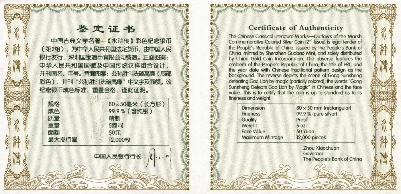 宜和2025年秋季拍卖 古钱/金银锭/机制币 2010年中国古典文学名著《水浒传》第（2）组“公孙胜斗法破高廉”5盎司长方形精制彩银币，原盒、原包装、带证书，完全未使用，发行量1.2万枚