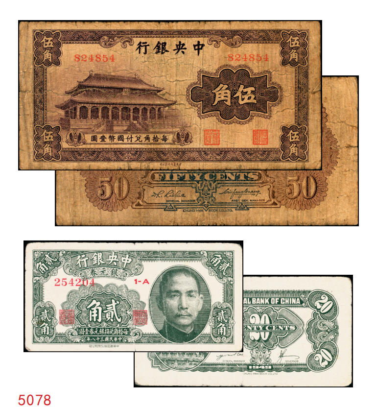 宜和2025年秋季拍卖 纸币 中央银行辅币一组2枚，其中：①无纪年（1931年）银元辅币券中华版大成殿伍角，无字轨，存世少见，Pick#205；②民国三十八年（1949年）银元券中华版贰角，背面有英文签名，此版式极为罕见，Pick#436；原票，六至七五品