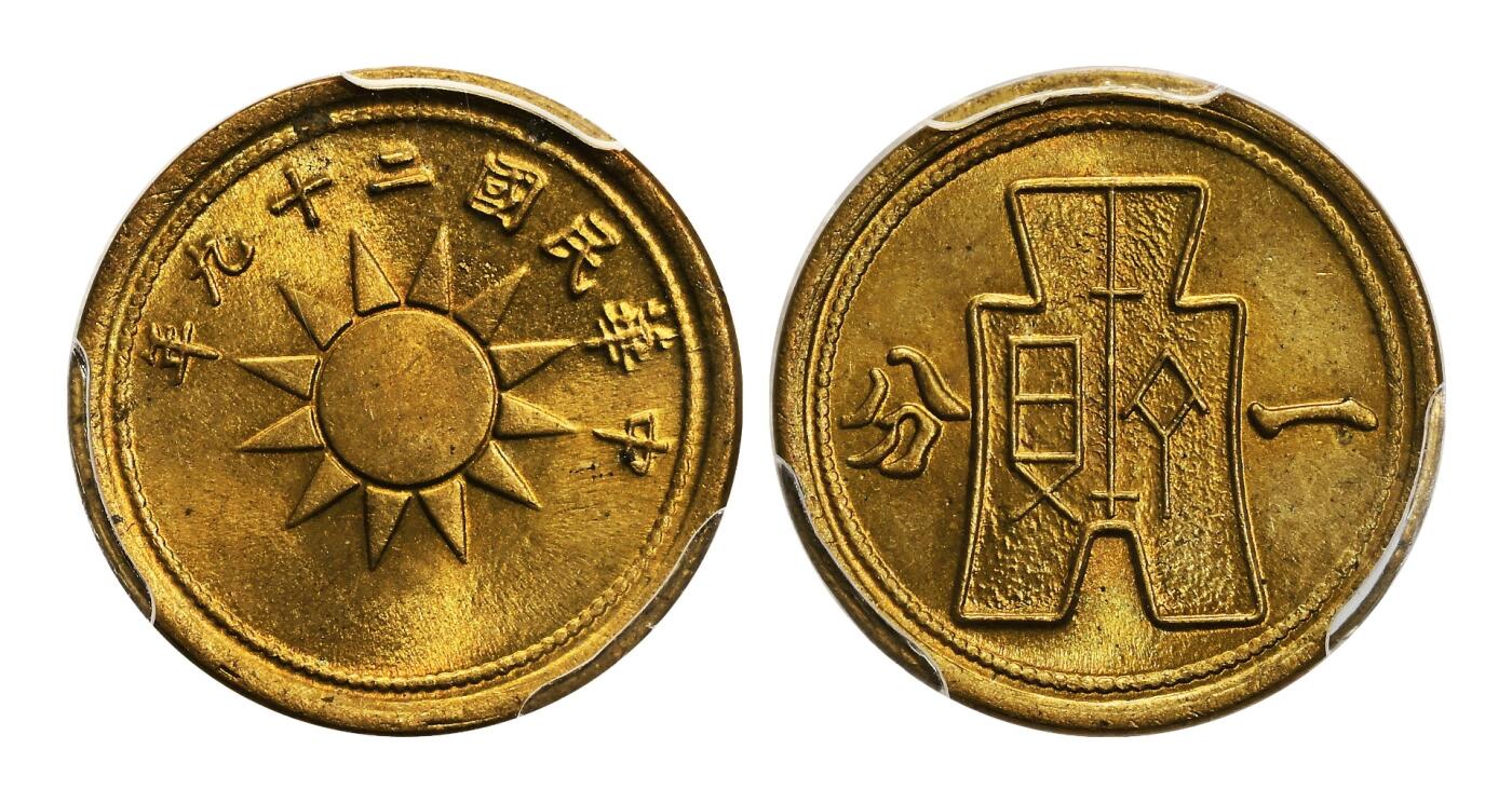 宜和2025年秋季拍卖 古钱/金银锭/机制币