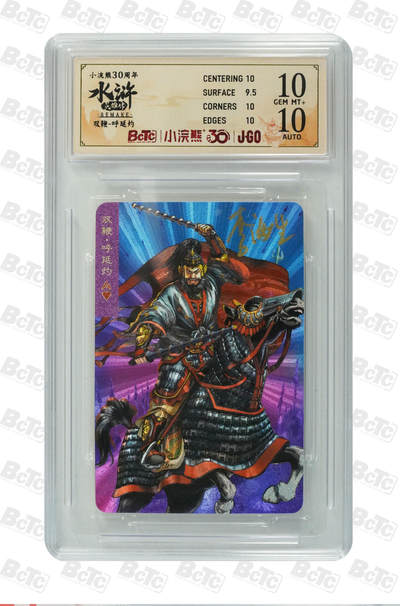 白泽拍卖卡牌手绘专场第31期（岁寒知松柏 春意已可期） - 2025 小浣熊30周年纪念 水浒英雄传 双鞭 呼延灼  李海生亲签 粗闪（小粗） 保粹评级 10分 10AUTO 特标