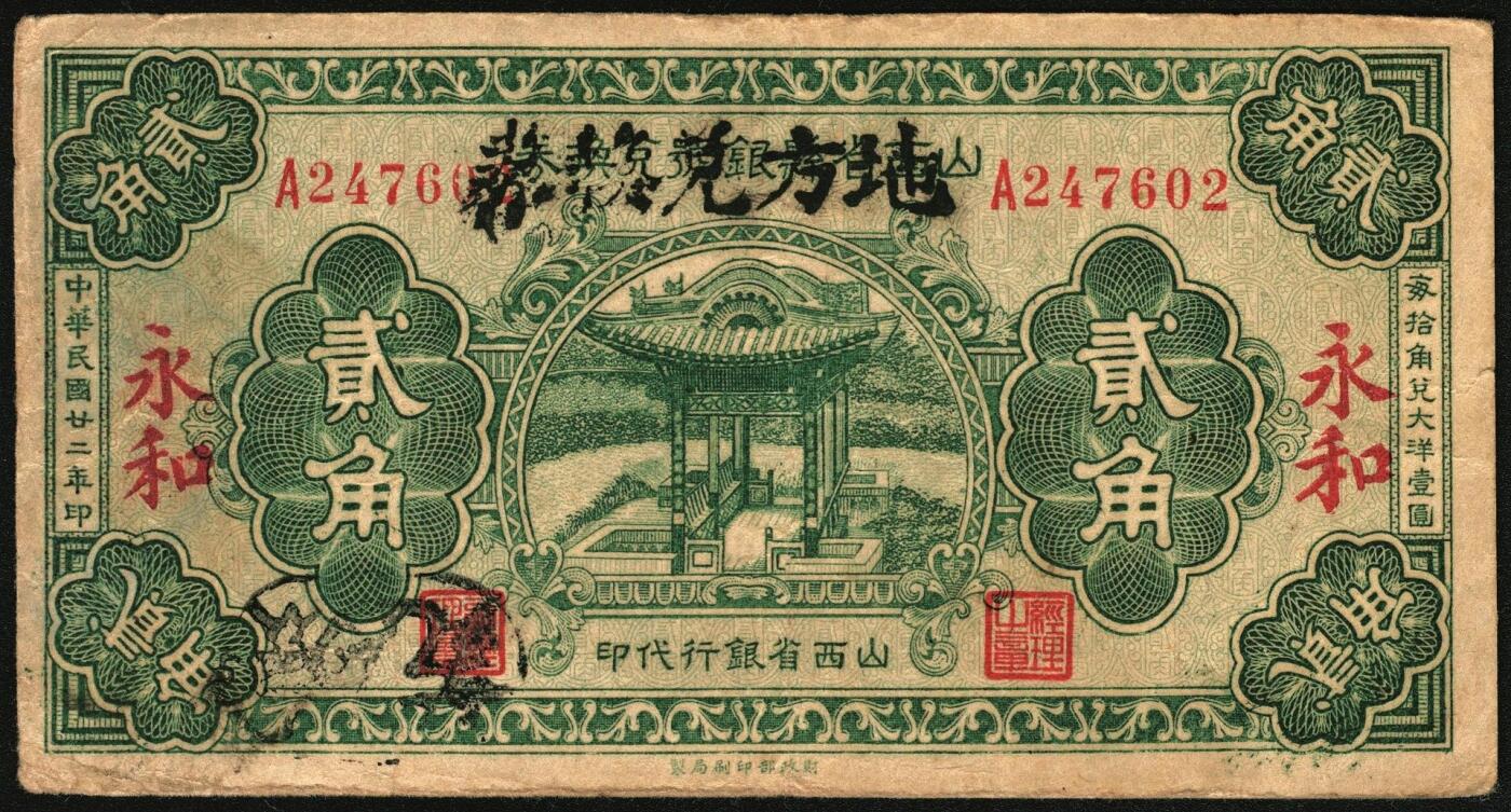 宜和2025年秋季拍卖 纸币 民国廿二年（1933年）山西省县银号兑换券改“永和地方兑换券”贰角，山西革命根据地货币；原票，八五品