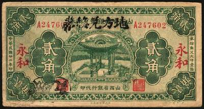 宜和2025年秋季拍卖 纸币 民国廿二年（1933年）山西省县银号兑换券改“永和地方兑换券”贰角，山西革命根据地货币；原票，八五品