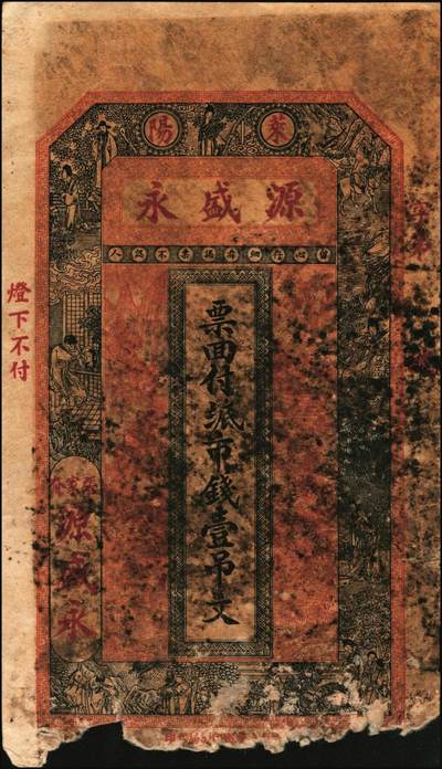 宜和2025年秋季拍卖 纸币 山东莱阳钱庄票一组6枚，其中：德和泰大钱壹仟文；友桂轩市钱壹吊；益盛号大钱壹吊；洪源号1925年市钱壹吊；源盛永市钱壹吊2枚；五至八品