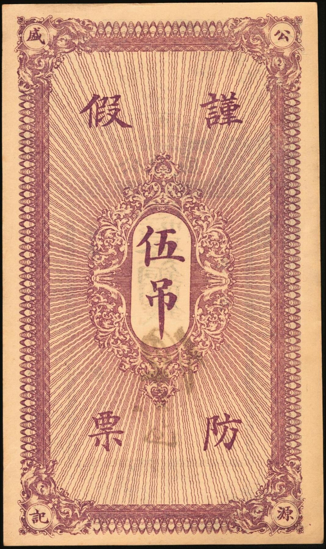 宜和2025年秋季拍卖 纸币 民国钱庄票一组3枚：①河北迁安·公源盛铜圆钱伍吊，面印三星、八仙图；②山东诸城·德源号壹千文；③江西奉新·声发祥铜元壹百枚，面印辛亥双旗、蝶恋花图；原票，九品