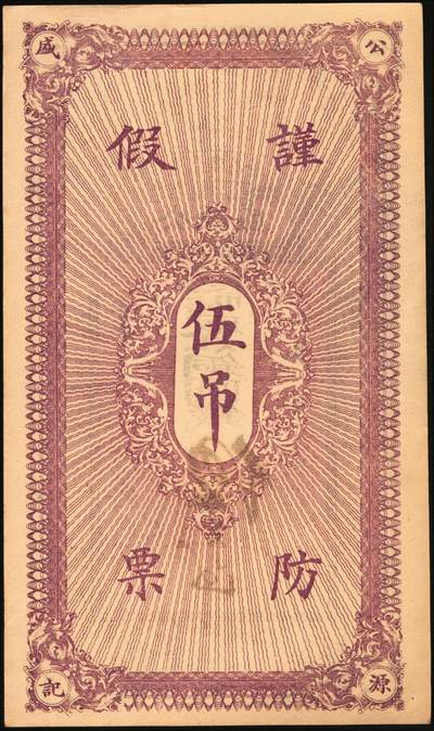 宜和2025年秋季拍卖 纸币 民国钱庄票一组3枚：①河北迁安·公源盛铜圆钱伍吊，面印三星、八仙图；②山东诸城·德源号壹千文；③江西奉新·声发祥铜元壹百枚，面印辛亥双旗、蝶恋花图；原票，九品