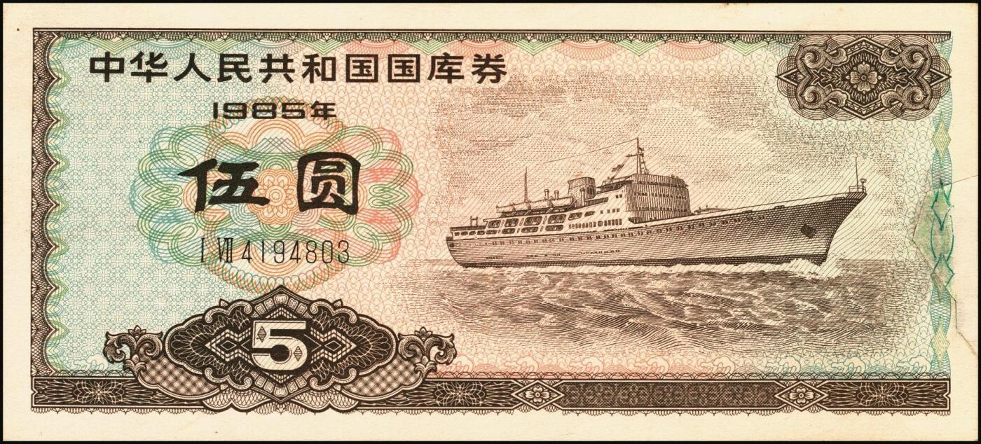 宜和2025年秋季拍卖 纸币 中华人民共和国有价证券一组17枚，其中，国库券：1984年伍圆、拾圆各1枚；1985年伍圆；1986年伍圆4枚；1987年伍圆；1988年伍圆；1989年拾圆；1990年伍圆1枚、拾圆2枚、贰拾圆3枚；保值公债：1989年贰拾圆；原票，八五品至全新