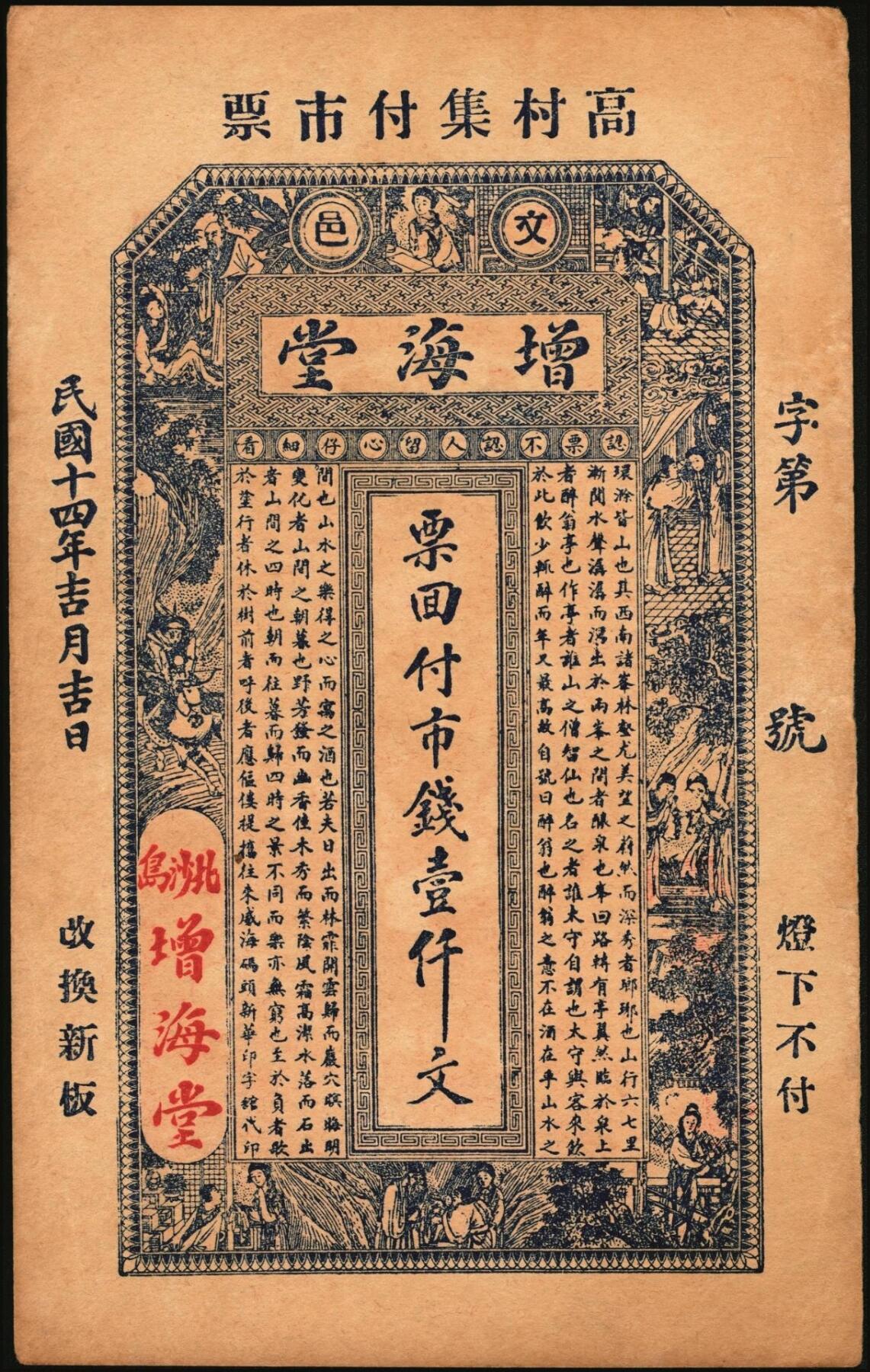 宜和2025年秋季拍卖 纸币 民国时期山东钱庄票一组7枚，其中：文邑①义祥东市钱壹仟文；②新记号1920年市钱壹仟文；③源盛东1923年市钱壹仟文；④和兴仁1924年市钱壹仟文；⑤增海堂1925年市钱壹仟文；⑥牟平·大义德市钱壹吊；⑦荣邑·和顺永1924年市钱壹千文；八五至九五品