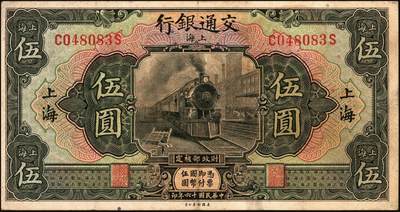 宜和2025年秋季拍卖 纸币 交通银行纸币一组18枚，其中：民国三年（1914年）上海地名，正面印章，背面唐寿民·王子崧英文签名①（五版改色通用券）紫色壹圆；②③（五版改色沪用券）橄色伍圆、红色拾圆（五版改色沪用券）；④（五版改色津用券）红色伍圆，天津地名，正面中文花押，背面李钟楚·卢学溥英文签名。民国十六年（1927年）上海地名⑤蓝色壹圆，印章版，背面唐寿民·王子崧英文签名；⑥橄绿色伍圆，上海地名；天津地名⑦绿色壹圆，正背面