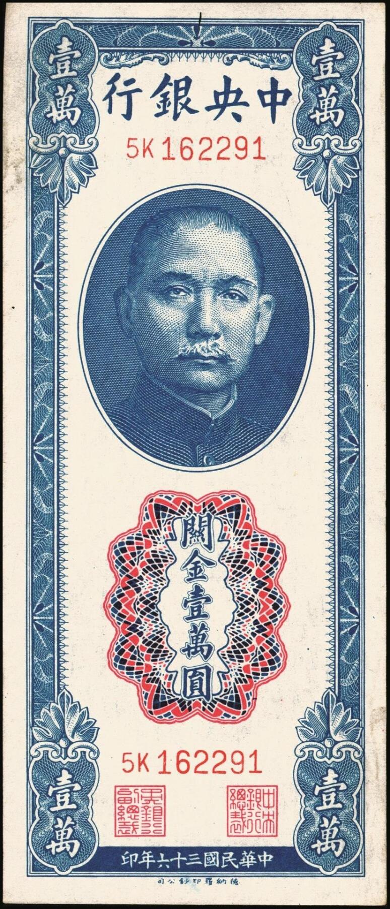 宜和2025年秋季拍卖 纸币 民国三十六年（1947年）中央银行关金德纳罗版壹万圆一组7枚，Pick#354，梁平·田亦民签名；七至九八品