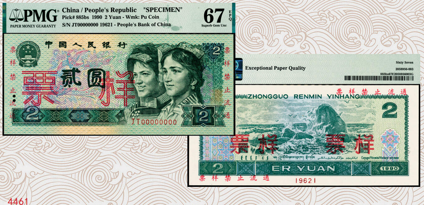 宜和2025年秋季拍卖 纸币 第四版人民币1990年贰圆票样，PMG数据库评级仅有6枚评级记录；PMG 67 EPQ，冠军分，仅2枚