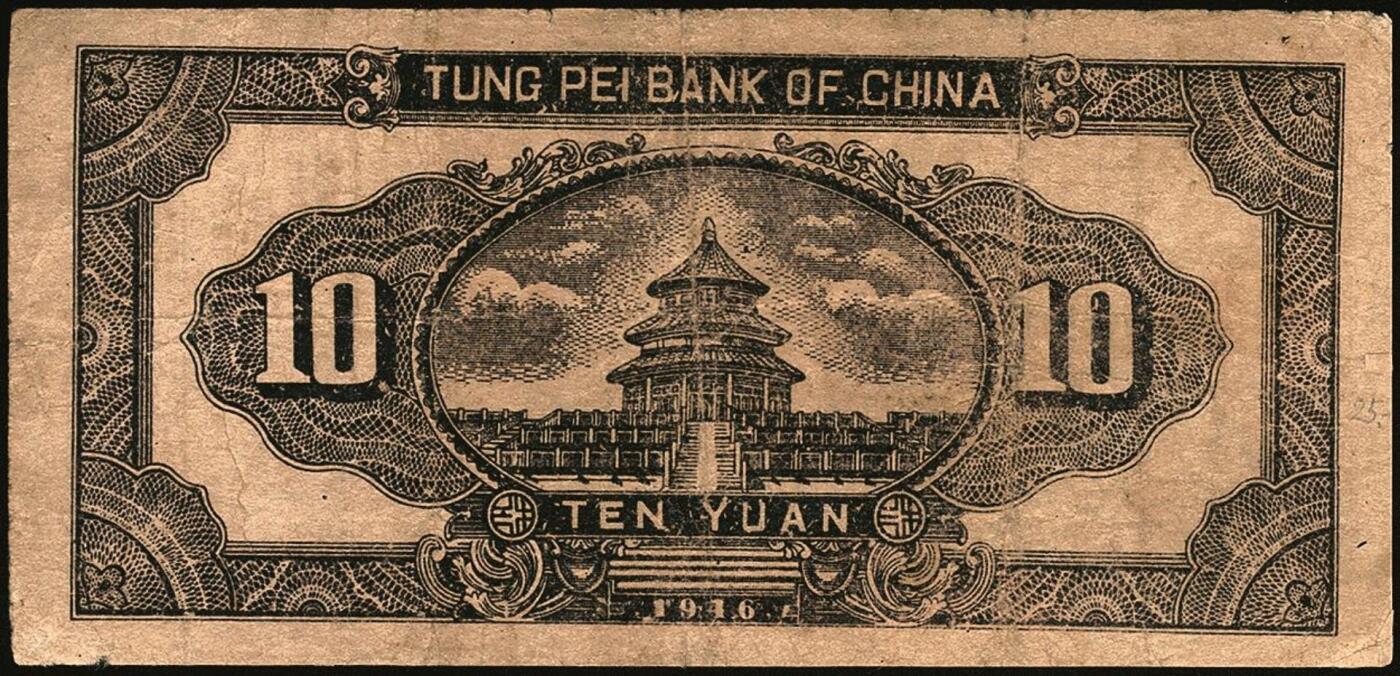 宜和2025年秋季拍卖 纸币 民国三十五年（1946年）东北银行地方流通券一组4枚，打水浇地图，东北军区后勤部直属供给处印制，其中：①②甲种拾圆（黄底棕色）2枚，加盖“此券兑换东北银行法币壹圆”字样，Pick#S3739Ab；③④乙种拾圆（绿底棕色），粗号码、细号码版各1枚，Pick#S3739；七品，有修