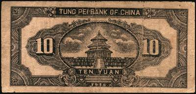 宜和2025年秋季拍卖 纸币 民国三十五年（1946年）东北银行地方流通券一组4枚，打水浇地图，东北军区后勤部直属供给处印制，其中：①②甲种拾圆（黄底棕色）2枚，加盖“此券兑换东北银行法币壹圆”字样，Pick#S3739Ab；③④乙种拾圆（绿底棕色），粗号码、细号码版各1枚，Pick#S3739；七品，有修