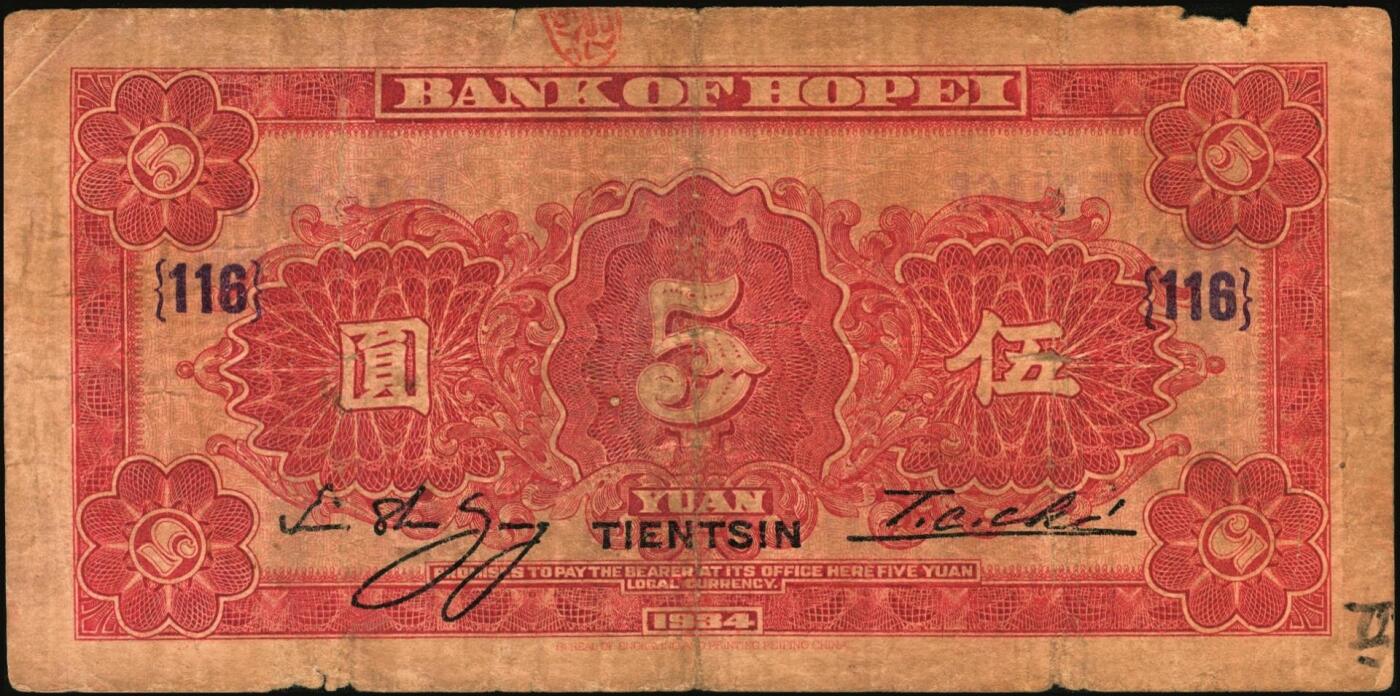 宜和2025年秋季拍卖 纸币 河北省银行纸币一组3枚，天津地名，其中：①民国二十二年（1933年）华德路版伍圆，玉泉山华藏塔图；②③民国廿三年（1934年）财政部版贰圆、伍圆，均加印领券；原票，七五至八五品