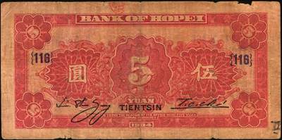 宜和2025年秋季拍卖 纸币 河北省银行纸币一组3枚，天津地名，其中：①民国二十二年（1933年）华德路版伍圆，玉泉山华藏塔图；②③民国廿三年（1934年）财政部版贰圆、伍圆，均加印领券；原票，七五至八五品