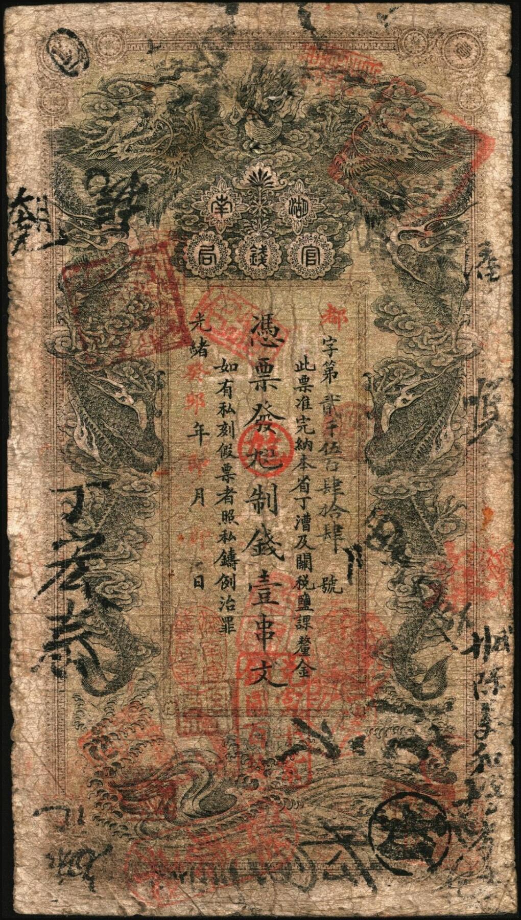 宜和2025年秋季拍卖 纸币 光绪癸卯年（1903年）湖南官钱局制钱壹串文，都字号，年份下加盖“湖南官钱局章”和“兑当十紫铜圆百枚”戳记，背印湖南巡抚赵尔巽之告示，此年份券为第一版，Pick#S1893；原票，七五品