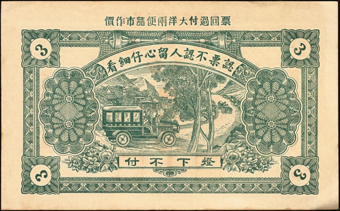 宜和2025年秋季拍卖 纸币 民国时期山东钱庄票一组7枚，其中：①黄山馆德泰昶1925年壹吊；棲邑②同兴福1926年壹吊；③新兴德1932年壹圆；④蓬莱·谦和盛1927年贰仟；⑤掖邑·东茂盛1929年叁吊；⑥荣成·同德号1929年壹圆；⑦烟台·同祥公司壹圆；九五至九八品