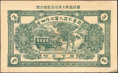 宜和2025年秋季拍卖 纸币 民国时期山东钱庄票一组7枚，其中：①黄山馆德泰昶1925年壹吊；棲邑②同兴福1926年壹吊；③新兴德1932年壹圆；④蓬莱·谦和盛1927年贰仟；⑤掖邑·东茂盛1929年叁吊；⑥荣成·同德号1929年壹圆；⑦烟台·同祥公司壹圆；九五至九八品