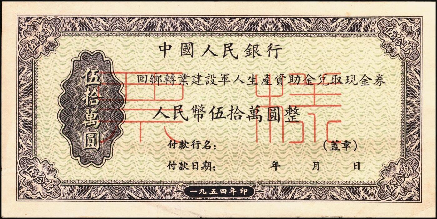 宜和2025年秋季拍卖 纸币 回乡转业建设军人资助金兑取现金券票样2组6枚，其中：第一组①②1953年中央人民政府财政部伍拾万圆、壹佰万圆双面票样2枚全套，伍拾万圆票上有标记暗记位置；③④⑤⑥1954年中国人民银行人民币伍拾万圆、壹佰万圆单面票样，正背共4枚全套；原票，八至九八品