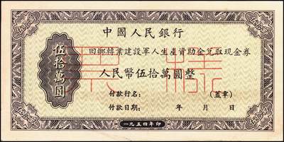 宜和2025年秋季拍卖 纸币 回乡转业建设军人资助金兑取现金券票样2组6枚，其中：第一组①②1953年中央人民政府财政部伍拾万圆、壹佰万圆双面票样2枚全套，伍拾万圆票上有标记暗记位置；③④⑤⑥1954年中国人民银行人民币伍拾万圆、壹佰万圆单面票样，正背共4枚全套；原票，八至九八品