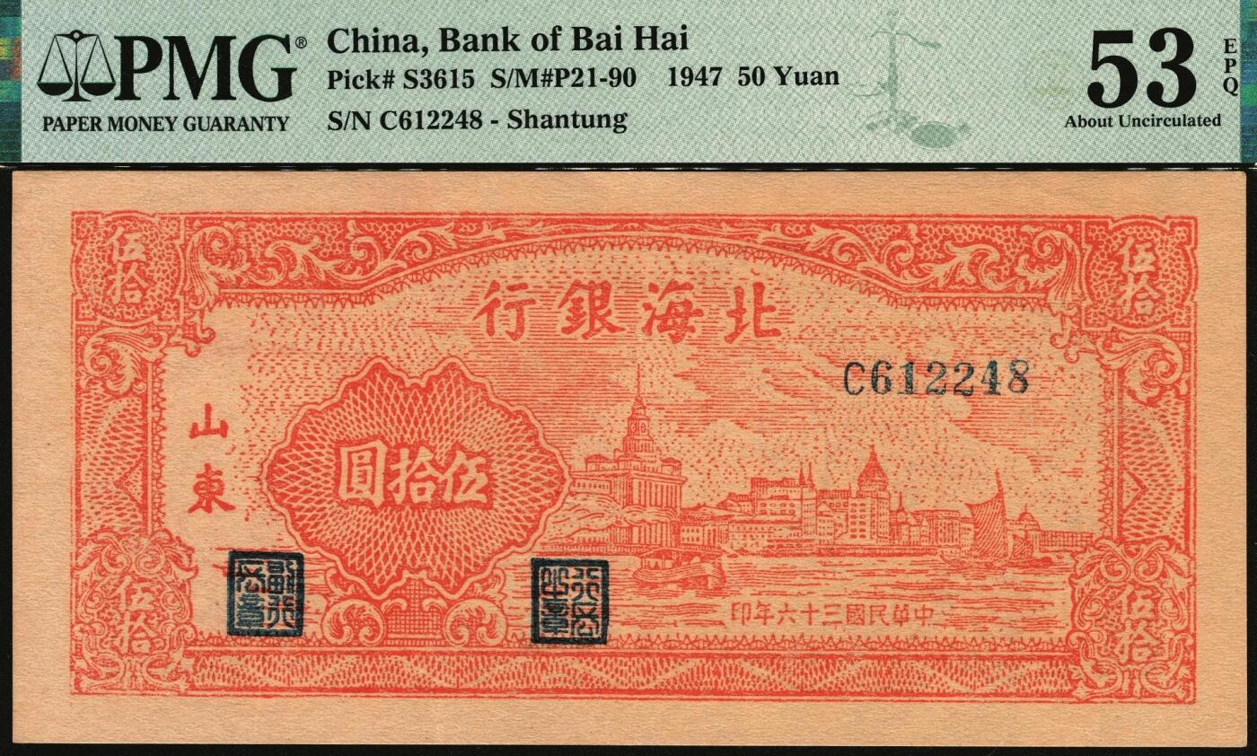 宜和2025年秋季拍卖 纸币 民国三十六年（1947年）北海银行红色上海外滩图伍拾圆，山东地名；PMG 53 EPQ