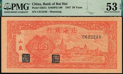 宜和2025年秋季拍卖 纸币 民国三十六年（1947年）北海银行红色上海外滩图伍拾圆，山东地名；PMG 53 EPQ