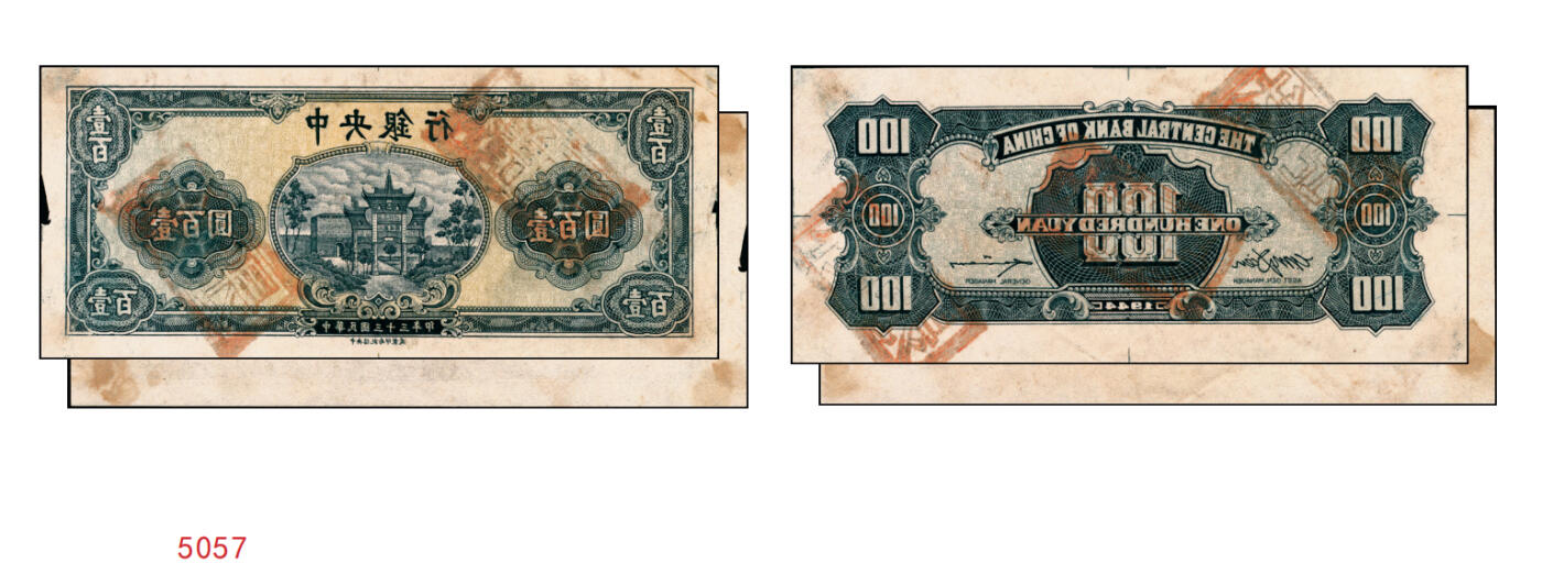 宜和2025年秋季拍卖 纸币 民国三十三年（1944年）中央银行灰蓝色“复兴关”壹百圆单面反版试印票，正背共2枚，中央信托局印制处，未正式发行之设计打样稿（颜色与流通票不同），亦未见图录记载；八五至九五品，敬请关注