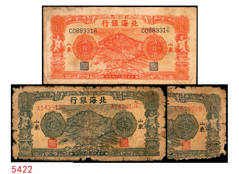 宜和2025年秋季拍卖 纸币 民国三十四年（1945年）北海银行山景梯田图伍拾圆，山东地名券一组3枚，其中：①桔色券，C字轨，Pick#S3587a；②绿色券，A字轨；③绿色券，A字轨，背面英文行名抹销；Pick#S3587c；四至七五品
