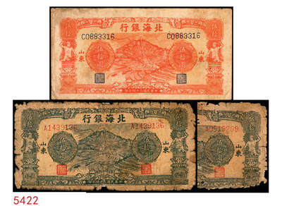 宜和2025年秋季拍卖 纸币 - 民国三十四年（1945年）北海银行山景梯田图伍拾圆，山东地名券一组3枚，其中：①桔色券，C字轨，Pick#S3587a；②绿色券，A字轨；③绿色券，A字轨，背面英文行名抹销；Pick#S3587c；四至七五品