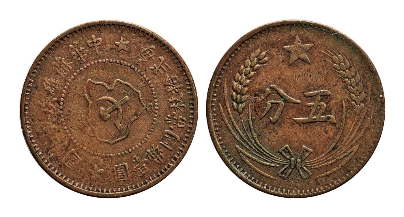 宜和2025年秋季拍卖 古钱/金银锭/机制币 中华苏维埃共和国（1932年）五分铜币一组3枚，分别为连岛版、离岛版、远岛版，原色原味，极美品