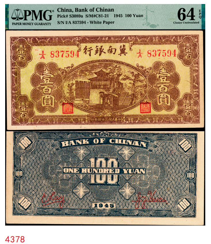 宜和2025年秋季拍卖 纸币 民国三十四年（1945年）冀南银行棕黄城楼图壹百圆，无地名，左盖“副理之章”；PMG 64 EPQ
