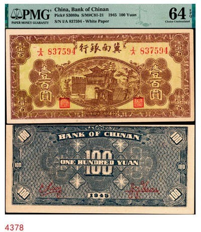宜和2025年秋季拍卖 纸币 - 民国三十四年（1945年）冀南银行棕黄城楼图壹百圆，无地名，左盖“副理之章”；PMG 64 EPQ