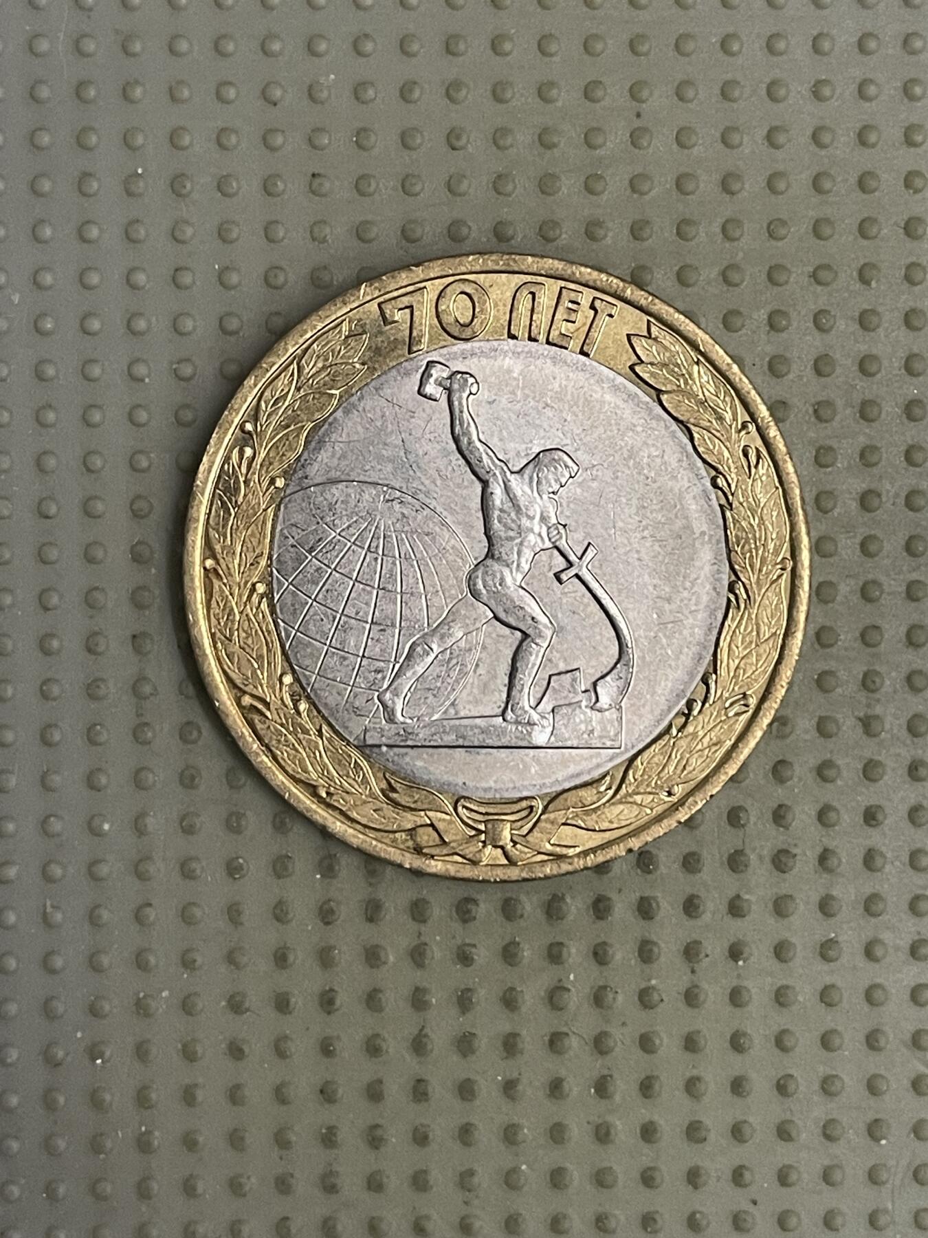 2026年第10场各国散币拍卖（总第160场）16.17两天外出，18号可以发货 俄罗斯2015年二战胜利70周年10卢布纪念币1