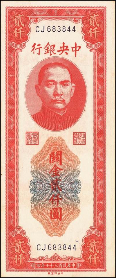 宜和2025年秋季拍卖 纸币 民国三十七年（1948年）中央银行关金中央版贰仟圆一组10枚，Pick#357；六五至九八品