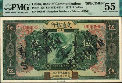 宜和2025年秋季拍卖 纸币 民国十二年（1923年）交通银行绿色伍圆，奉天地名，正票改作样本券，张謇·陈艺签名，极小号码000083；少见，PMG 55/Expedient Specimen