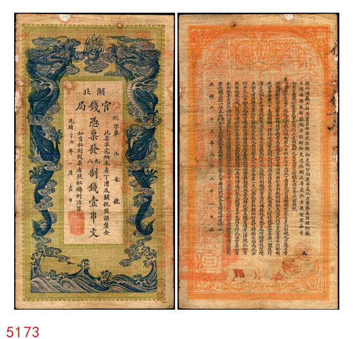宜和2025年秋季拍卖 纸币 光绪三十四年（1908年）湖北官钱局九八制钱壹串文，仉字“第57号”，背印湖广总督张之洞·湖北巡抚于荫霖之告示，内有“湖北官钱局”水印，第一版，其正面下端边框花纹内有“大日本帝国政府印刷局制造”厂铭，Pick#S2094；七五品，有修