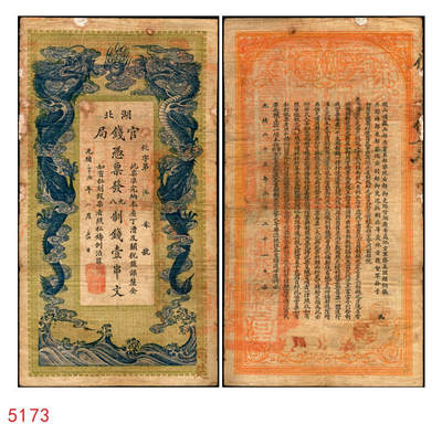 宜和2025年秋季拍卖 纸币 - 光绪三十四年（1908年）湖北官钱局九八制钱壹串文，仉字“第57号”，背印湖广总督张之洞·湖北巡抚于荫霖之告示，内有“湖北官钱局”水印，第一版，其正面下端边框花纹内有“大日本帝国政府印刷局制造”厂铭，Pick#S2094；七五品，有修