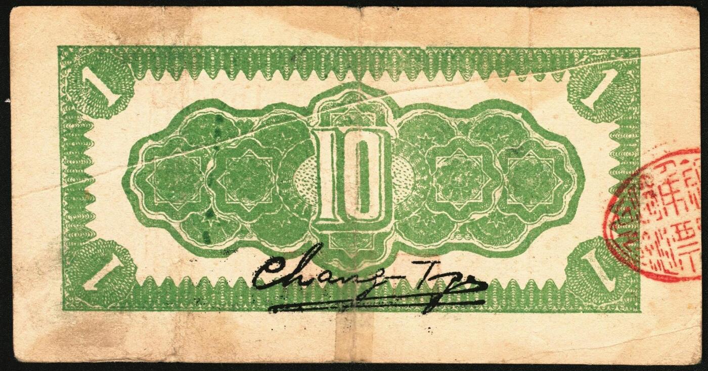 宜和2025年秋季拍卖 纸币 民国二十九年（1940年）长子县银号壹角，晋东南抗日根据地纸币，大号折白；原票，八五品，背张贴