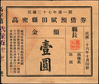 宜和2025年秋季拍卖 纸币 山东高密地方钞券一组3枚，其中：高密九区农商流通券壹圆、贰圆各1枚；高密县田赋预借券1938年壹圆；五至八五品