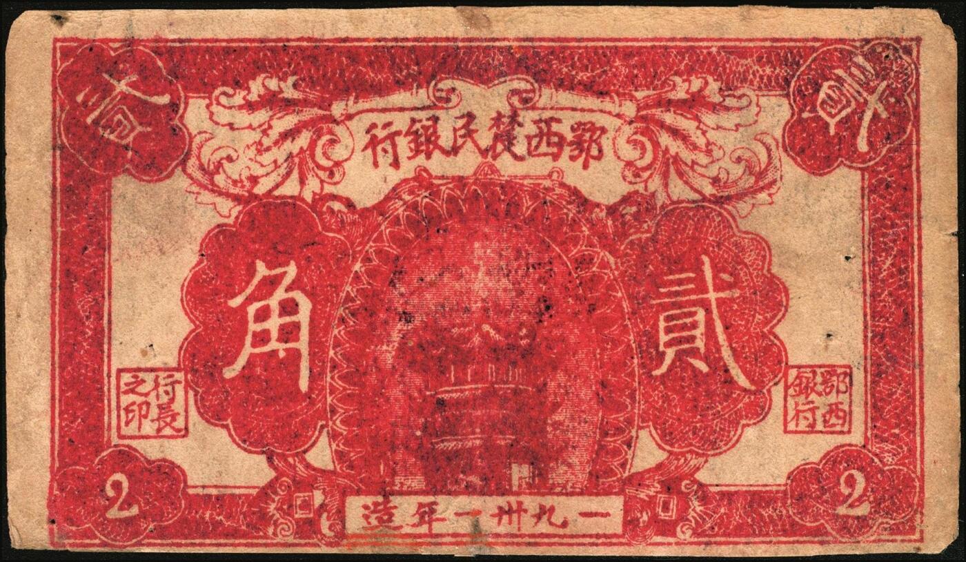 宜和2025年秋季拍卖 纸币 1931年鄂西农民银行红色黄鹤楼图贰角，背面印有“活动赤区金融，完成地方暴动”口号，正中圆圈内有“农民银行”字样，湘鄂西革命根据地（贺龙创建）货币，此券另有一版别，背面正中为空白，没有圆圈及“农民银行”字样；八品，微修