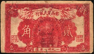 宜和2025年秋季拍卖 纸币 1931年鄂西农民银行红色黄鹤楼图贰角，背面印有“活动赤区金融，完成地方暴动”口号，正中圆圈内有“农民银行”字样，湘鄂西革命根据地（贺龙创建）货币，此券另有一版别，背面正中为空白，没有圆圈及“农民银行”字样；八品，微修