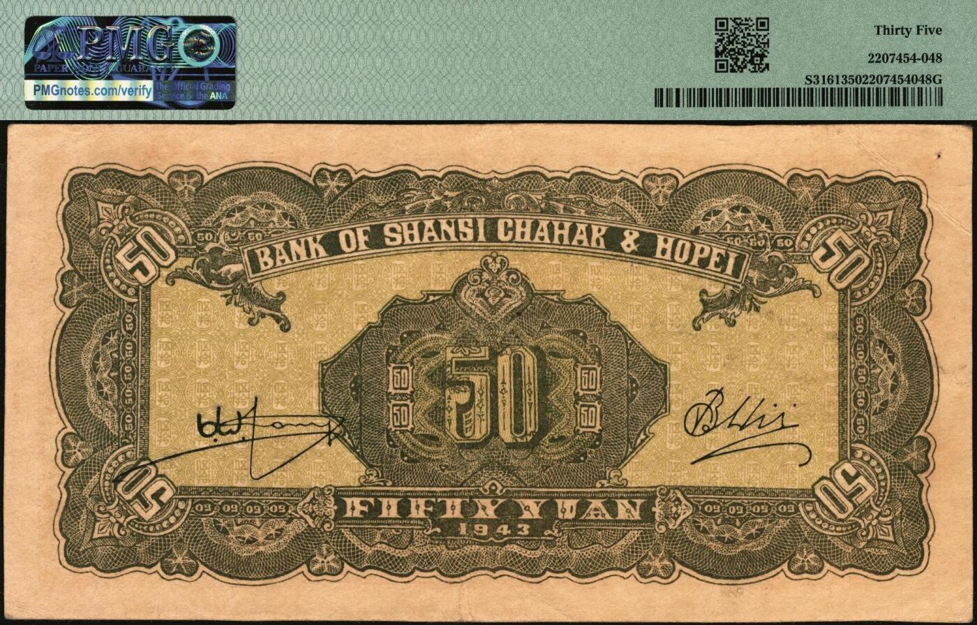 宜和2025年秋季拍卖 纸币 民国三十二年（1943年）晋察冀边区银行过河与牛耕地图伍拾圆，号码倒置号，尾号豹子号666；PMG 35