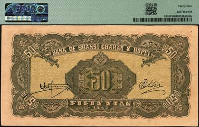 宜和2025年秋季拍卖 纸币 民国三十二年（1943年）晋察冀边区银行过河与牛耕地图伍拾圆，号码倒置号，尾号豹子号666；PMG 35