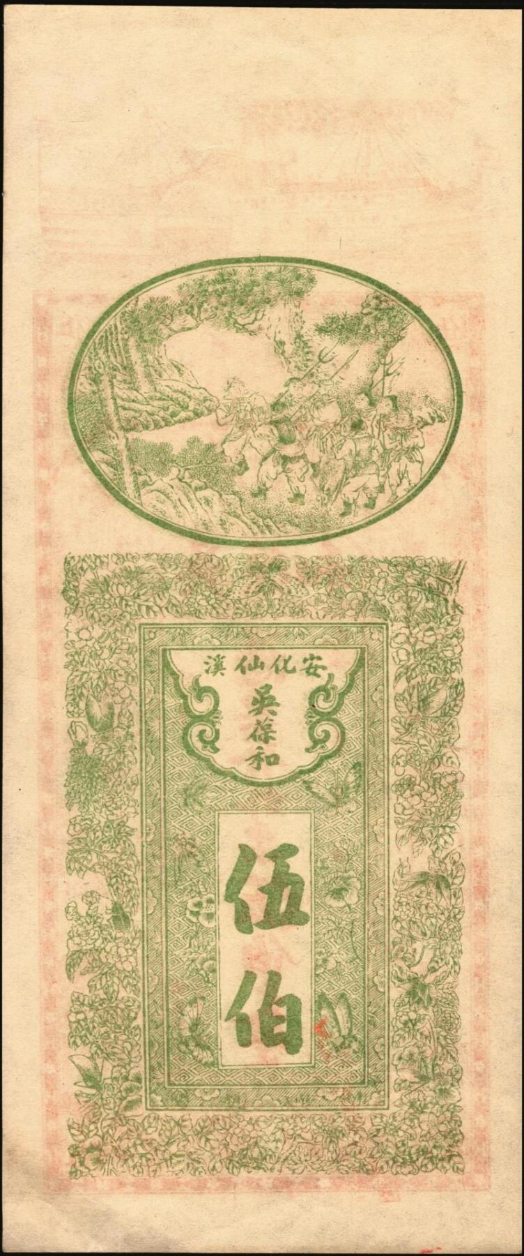 宜和2025年秋季拍卖 纸币 光绪年月（湖南）安化·仙溪·吴葆和发外票伍伯文，上印轮船、仕宦图及王義之《兰亭集序》古文，背印蝶恋花图，图案精美，色彩夺目；PCGS 55