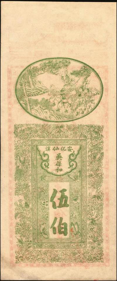 宜和2025年秋季拍卖 纸币 光绪年月（湖南）安化·仙溪·吴葆和发外票伍伯文，上印轮船、仕宦图及王義之《兰亭集序》古文，背印蝶恋花图，图案精美，色彩夺目；PCGS 55