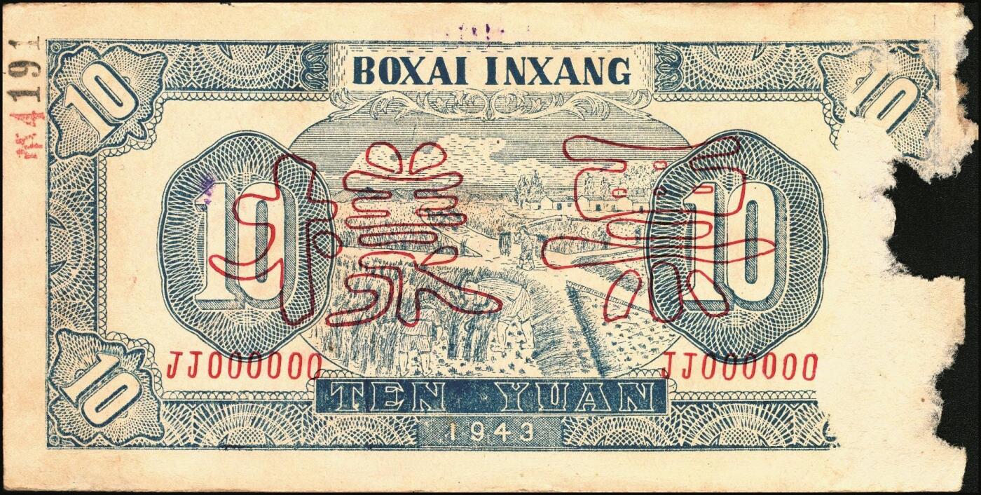 宜和2025年秋季拍卖 纸币 民国三十二年（1943年）北海银行蓝色耕作图拾圆票样，正背共2枚，胶东地名，英文单字轨/背英文双字轨，蓝色，Pick#S3557Ab；七至八品，有损