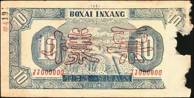 宜和2025年秋季拍卖 纸币 民国三十二年（1943年）北海银行蓝色耕作图拾圆票样，正背共2枚，胶东地名，英文单字轨/背英文双字轨，蓝色，Pick#S3557Ab；七至八品，有损